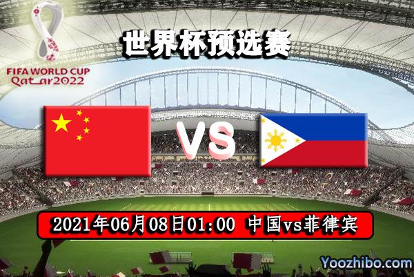 中国vs菲律宾足球直播回放