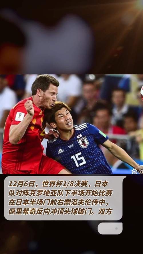 日本队比赛直播日本vs克罗地亚