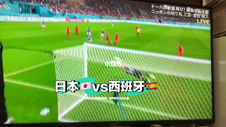 日本vs西班牙谁赢了呢