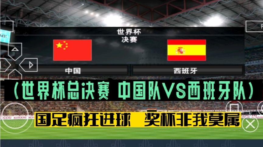 西班牙vs中国队视频