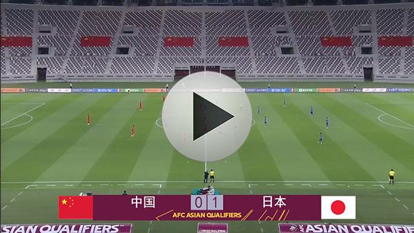 中国vs日本足球录像回放直播的相关图片