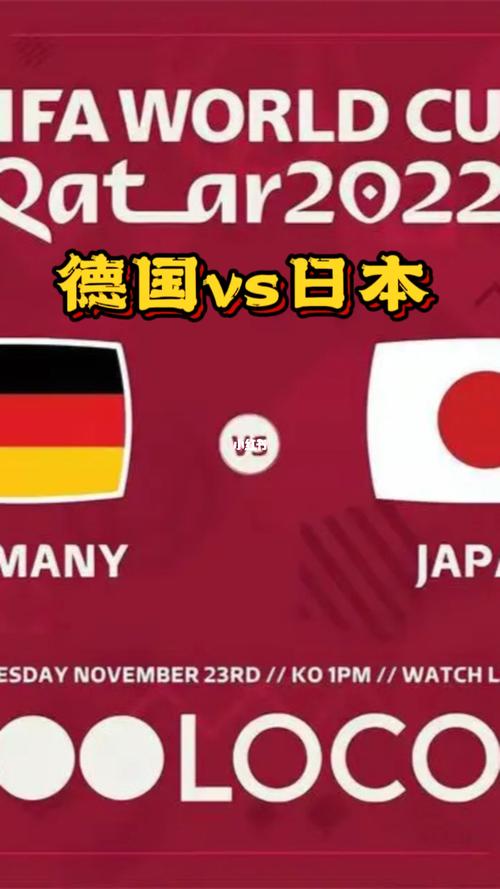 德国vs日本哪里举行了的相关图片