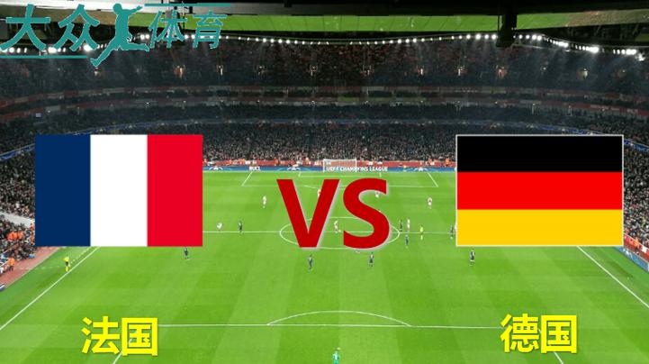 法国vs德国1比0水位的相关图片